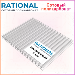 6мм сотовый поликарбонат RATIONAL, прозрачный 6м